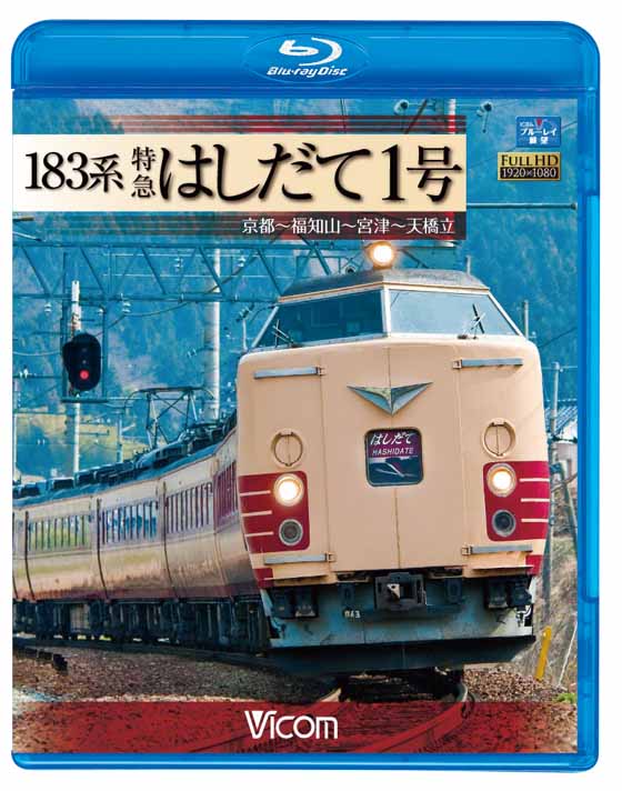 183系 特急はしだて1号【ブルーレイ版】