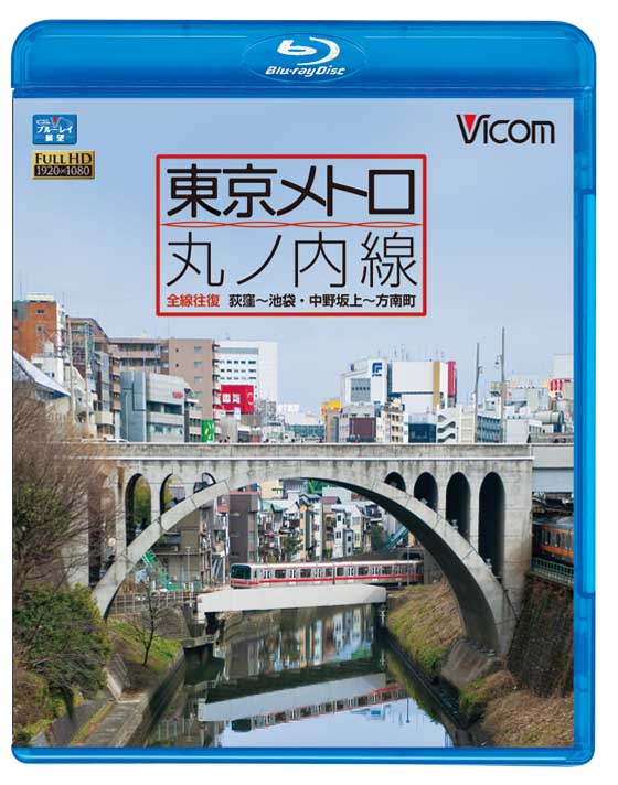 東京メトロ 丸ノ内線 全線 往復　【ブルーレイ版】
