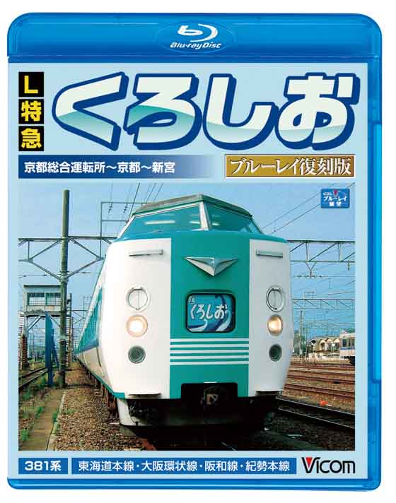 L特急くろしおブルーレイ復刻版【ブルーレイ版】