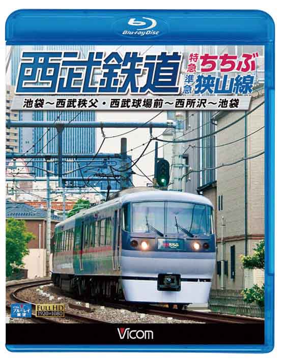 西武鉄道特急ちちぶ・狭山線【ブルーレイ版】