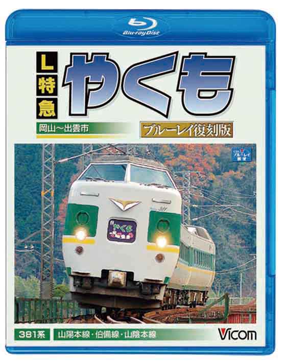 L特急やくも ブルーレイ復刻版　岡山～出雲市間【ブルーレイ版】