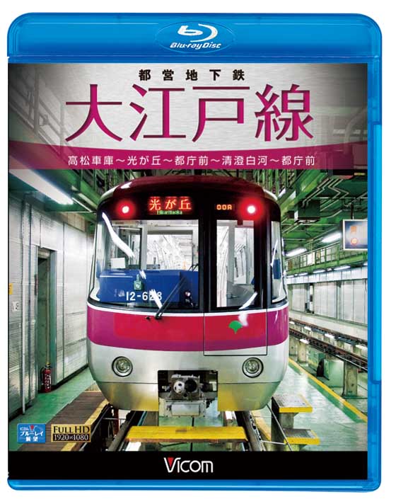 都営地下鉄 大江戸線【ブルーレイ版】