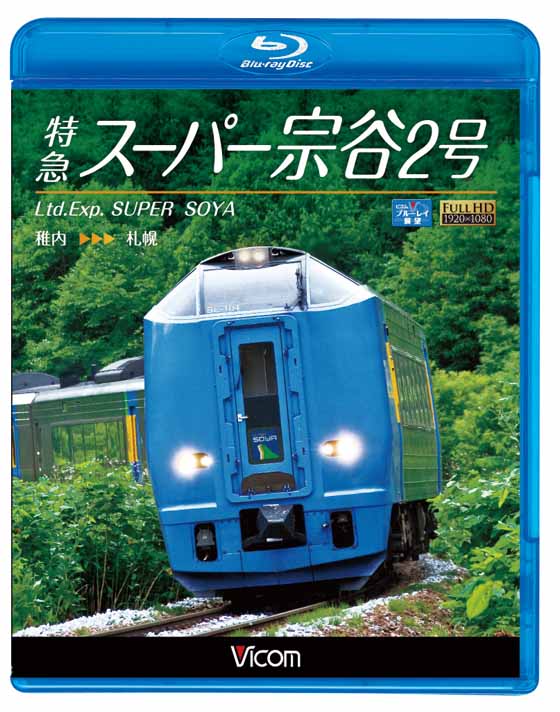 特急スーパー宗谷2号【ブルーレイ版】