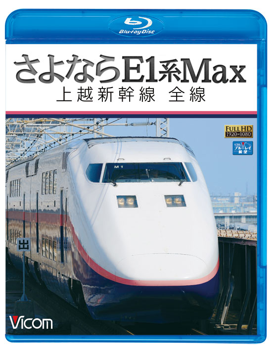 さよならＥ１系Ｍａｘ 上越新幹線 全線【ブルーレイ版】