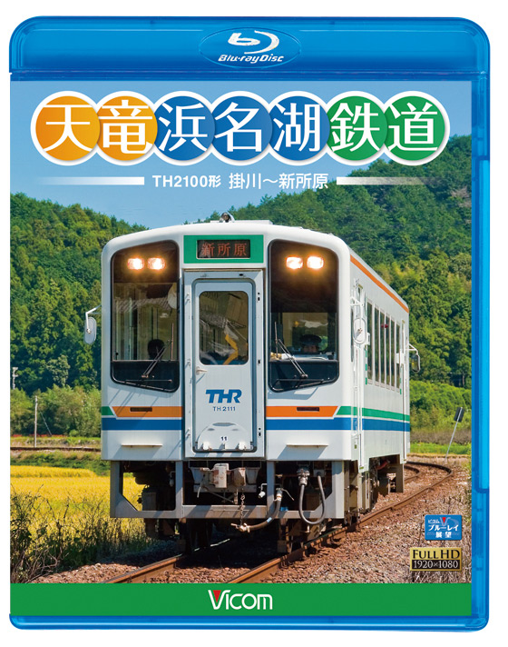 天竜浜名湖鉄道 天浜線【ブルーレイ版】