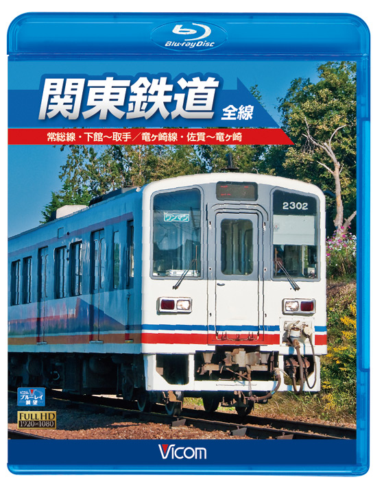 関東鉄道 全線【ブルーレイ版】