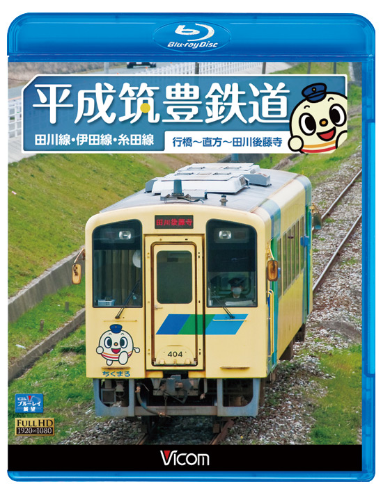 平成筑豊鉄道【ブルーレイ版】