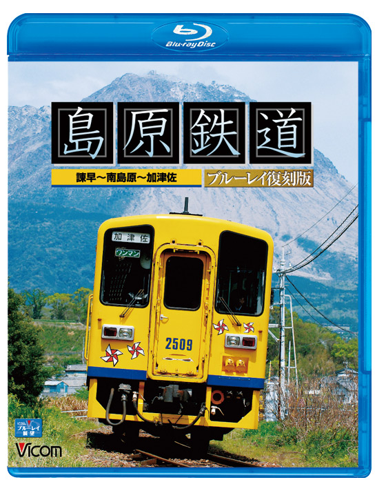 島原鉄道　ブルーレイ復刻版【ブルーレイ版】