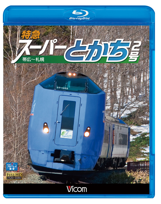 特急スーパーとかち２号【ブルーレイ版】