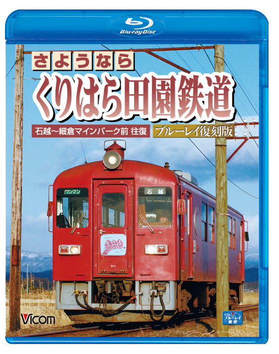 さようなら くりはら田園鉄道　ブルーレイ復刻版【ブルーレイ版】