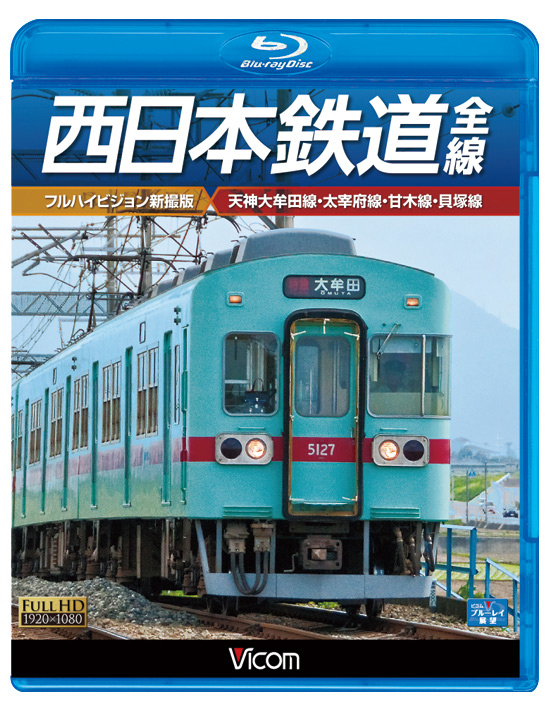 西日本鉄道 全線　【フルハイビジョン新撮版】【ブルーレイ版】