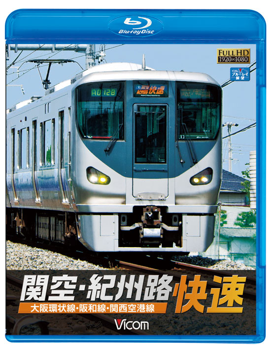 関空・紀州路快速【ブルーレイ】