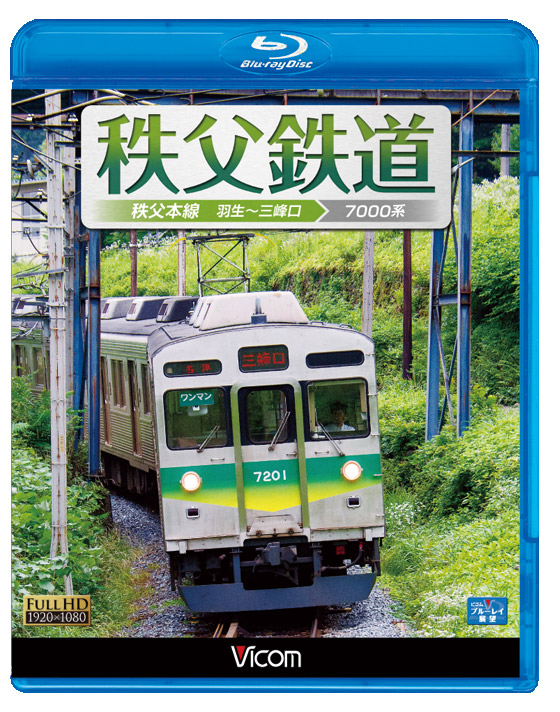 秩父鉄道【ブルーレイ版】