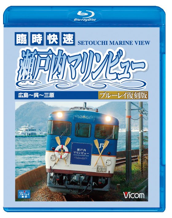 臨時快速 瀬戸内マリンビュー ブルーレイ復刻版【ブルーレイ版】
