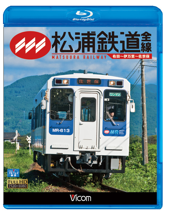 松浦鉄道 全線【ブルーレイ版】