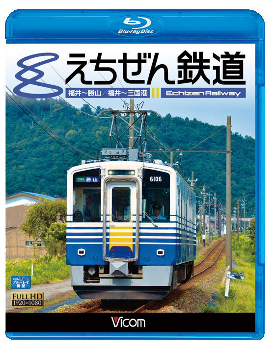 えちぜん鉄道【ブルーレイ版】