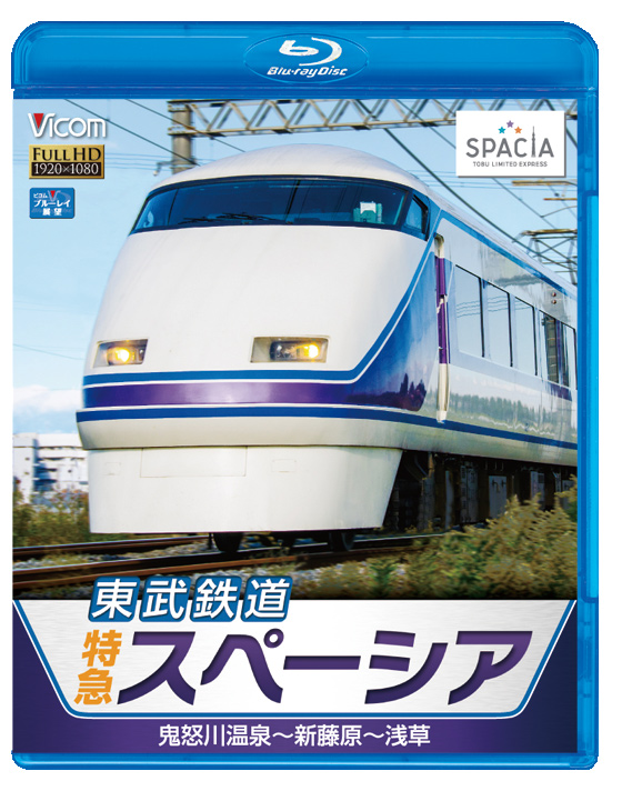 東武鉄道 特急スペーシア【ブルーレイ版】