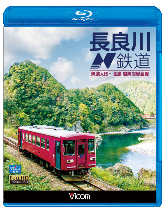 長良川鉄道【ブルーレイ版】