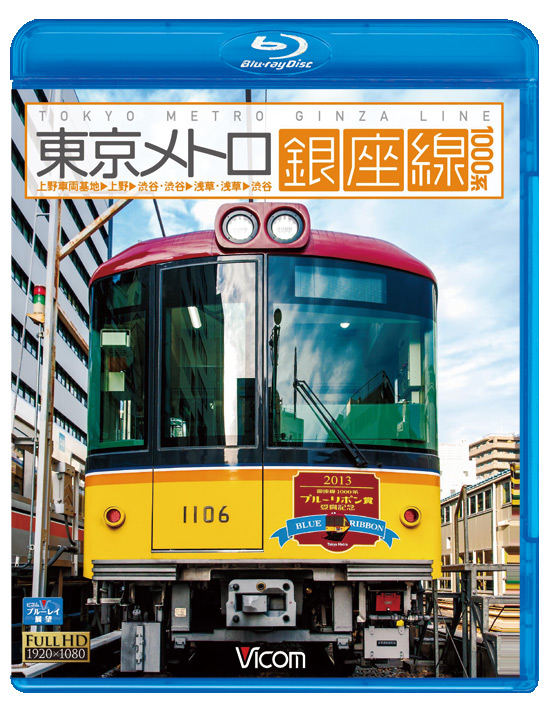 東京メトロ銀座線 1000系【ブルーレイ版】