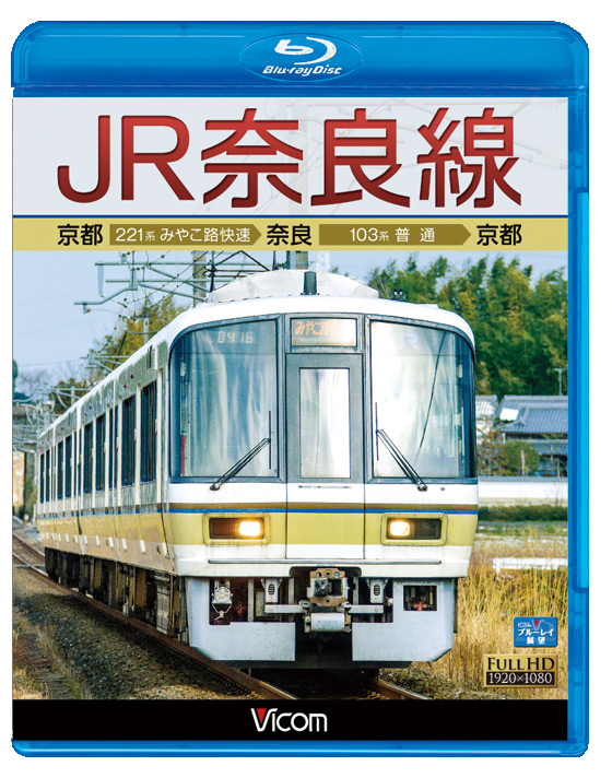 JR奈良線【ブルーレイ】