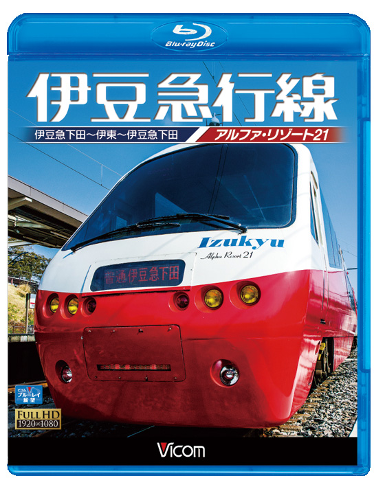 伊豆急行線 アルファ・リゾート21【ブルーレイ】