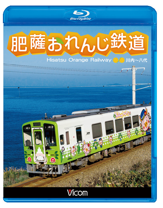 肥薩おれんじ鉄道【ブルーレイ】
