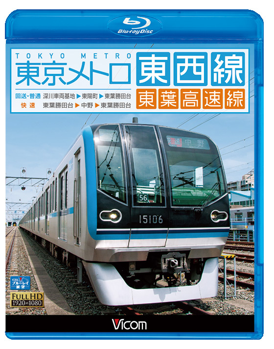 東京メトロ東西線・東葉高速線【ブルーレイ】