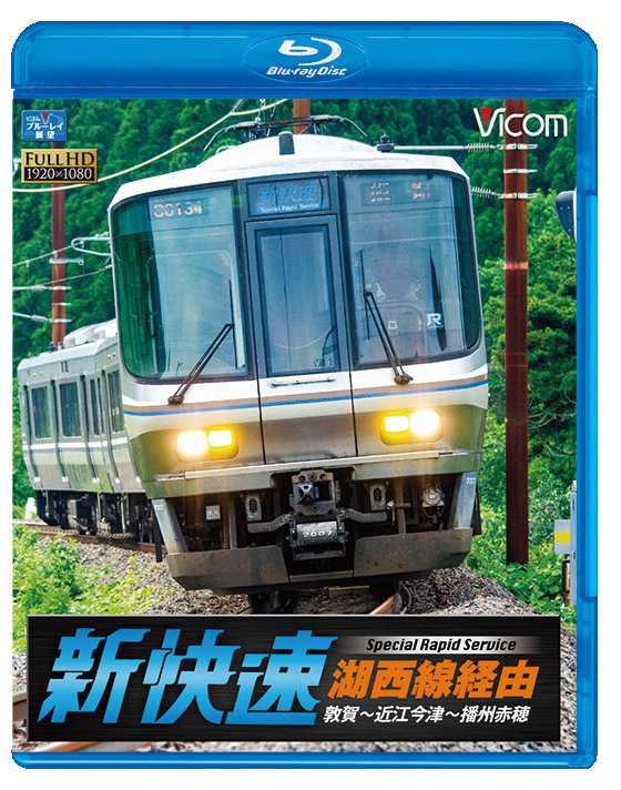 湖西線経由 播州赤穂行 新快速【ブルーレイ】