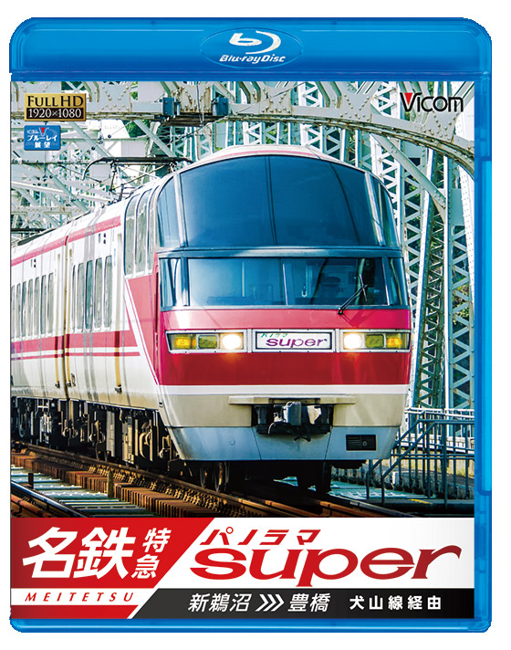名鉄特急 パノラマスーパー 新鵜沼～豊橋【ブルーレイ】