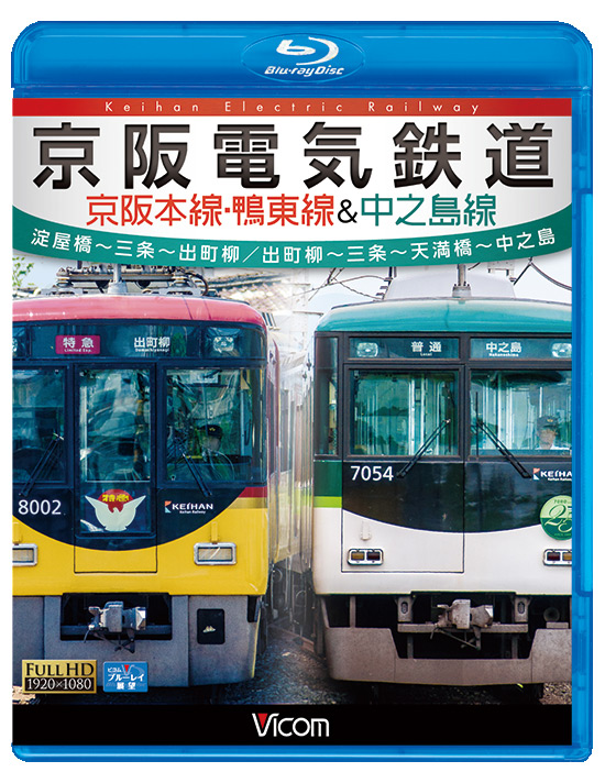 京阪電気鉄道 京阪本線・鴨東線&中之島線【ブルーレイ】