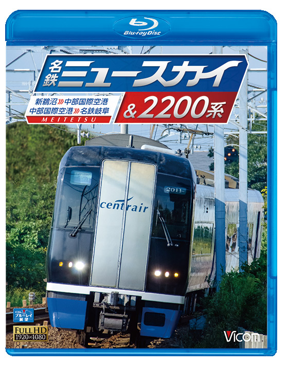 名鉄ミュースカイ&2200系【ブルーレイ】