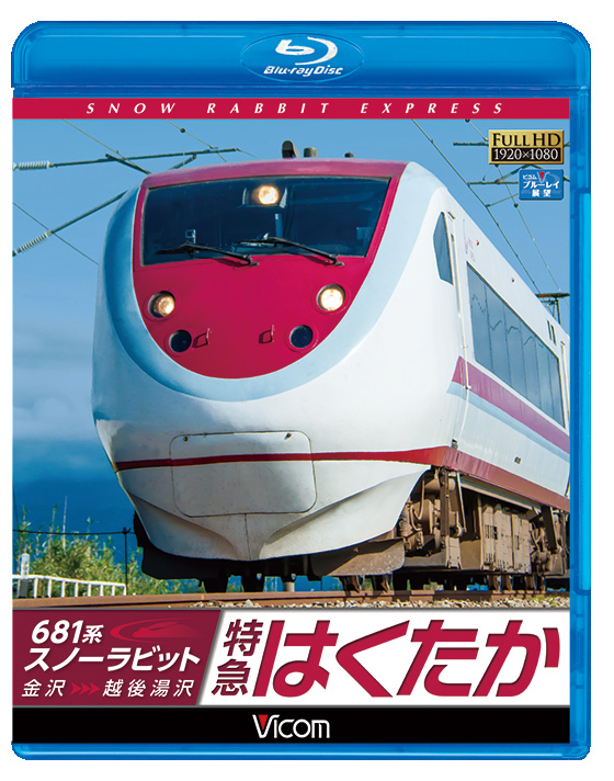 681系スノーラビット 特急はくたか【ブルーレイ】