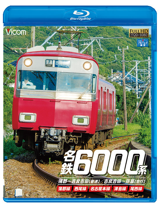 名鉄6000系 蒲郡～吉良吉田(普通)/吉良吉田～弥富(急行)【ブルーレイ】