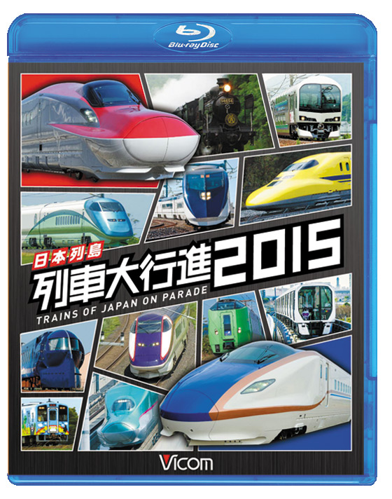 日本列島列車大行進2015【ブルーレイ版】