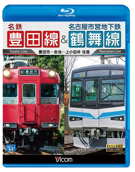 名鉄豊田線&名古屋市営地下鉄鶴舞線【ブルーレイ】