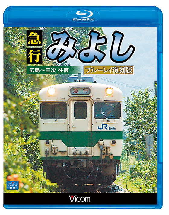 急行みよし ブルーレイ復刻版【ブルーレイ】