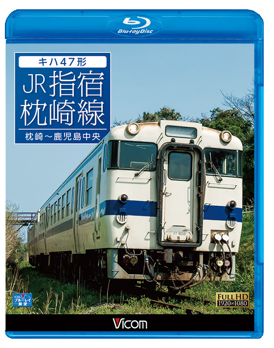 キハ47形 JR指宿枕崎線【ブルーレイ】