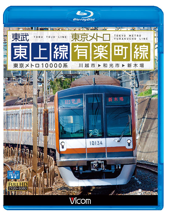 東武東上線&東京メトロ有楽町線【ブルーレイ】