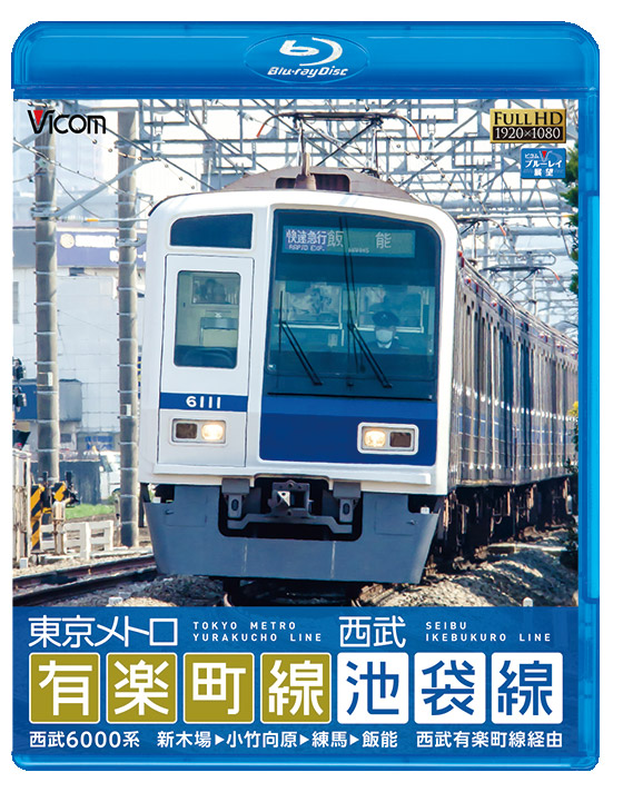 東京メトロ有楽町線＆西武池袋線【ブルーレイ】