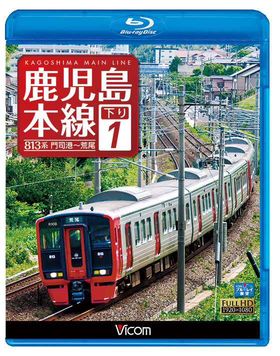 鹿児島本線 下り1【ブルーレイ】