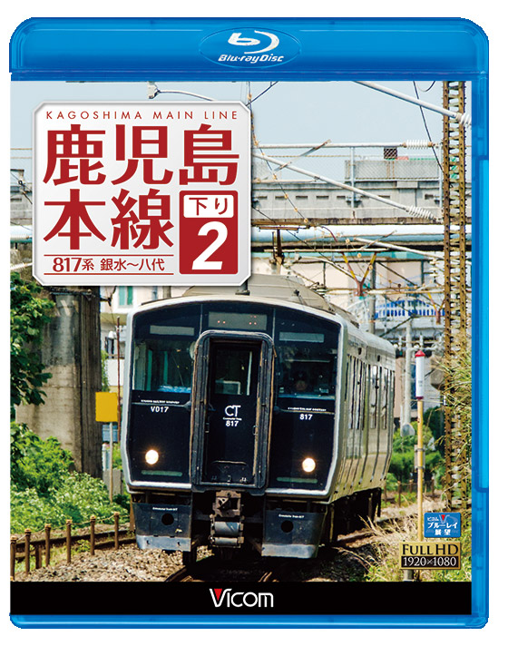 鹿児島本線 下り2【ブルーレイ】