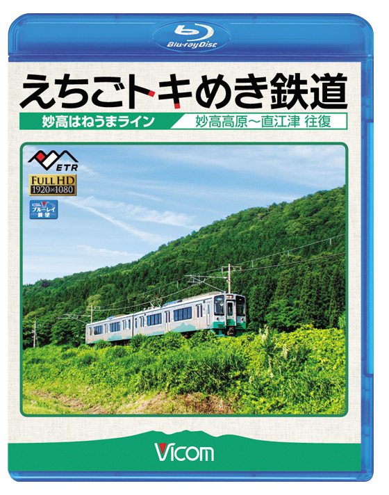 えちごトキめき鉄道 ～妙高はねうまライン～【ブルーレイ】