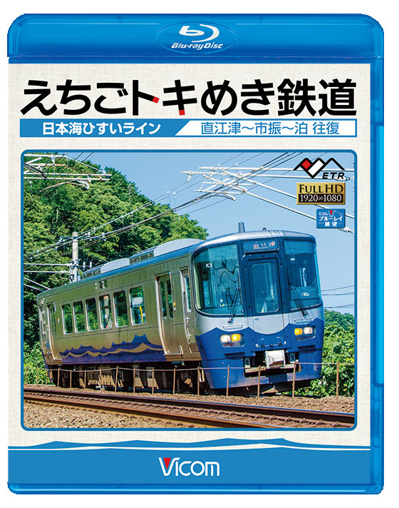えちごトキめき鉄道 ～日本海ひすいライン～【ブルーレイ】