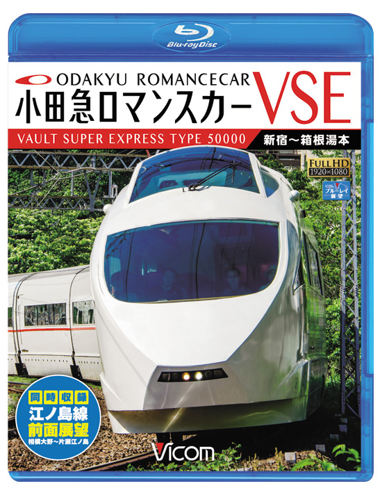 小田急ロマンスカーVSE＆江ノ島線【ブルーレイ】