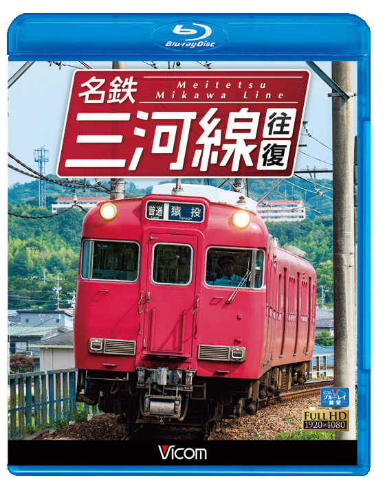 名鉄三河線 往復【ブルーレイ】