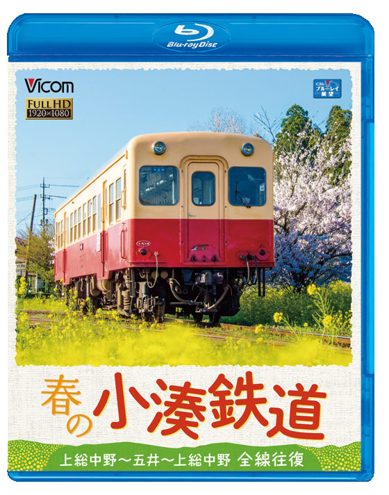 春の小湊鉄道 全線往復【ブルーレイ】