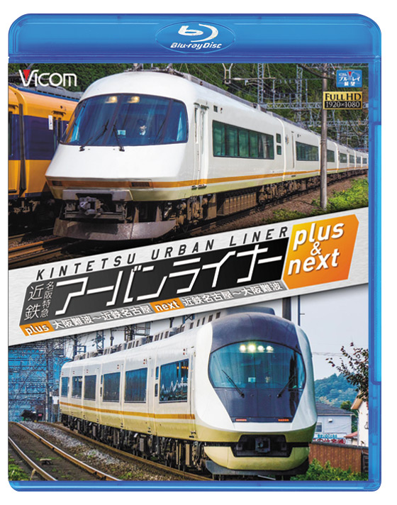 近鉄アーバンライナー　プラス＆ネクスト　大阪難波～近鉄名古屋/近鉄名古屋～大阪難波【ブルーレイ】