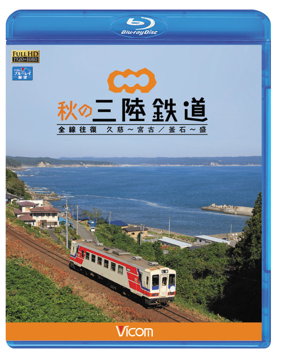 秋の三陸鉄道　全線往復【ブルーレイ】