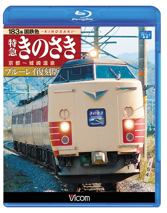 183系国鉄色 特急きのさき 《ブルーレイ復刻版》