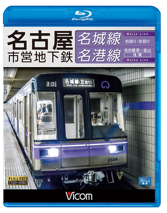 名古屋市営地下鉄　名城線・名港線【ブルーレイ】